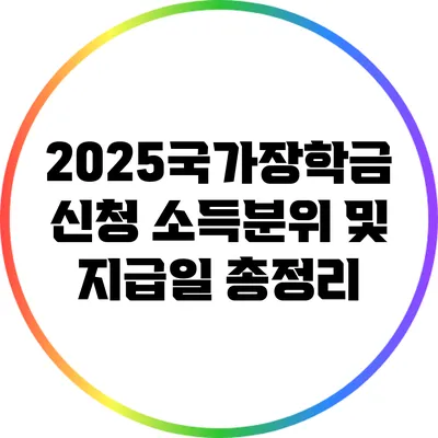2025국가장학금 신청: 소득분위 및 지급일 총정리