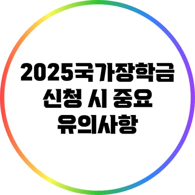 2025국가장학금 신청 시 중요 유의사항