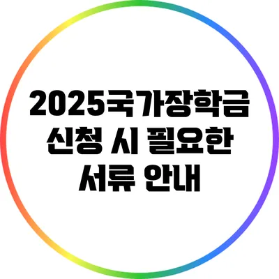 2025국가장학금 신청 시 필요한 서류 안내