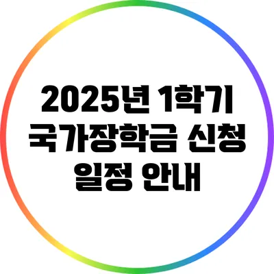 2025년 1학기 국가장학금 신청 일정 안내