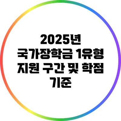 2025년 국가장학금 1유형 지원 구간 및 학점 기준