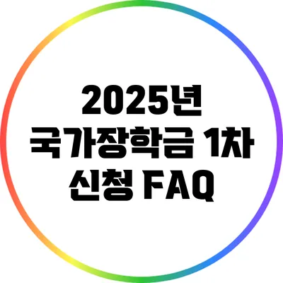 2025년 국가장학금 1차 신청 FAQ
