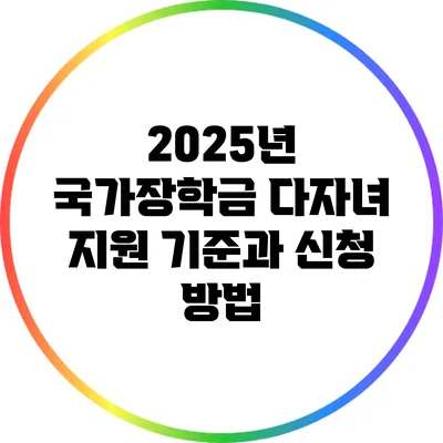2025년 국가장학금 다자녀 지원 기준과 신청 방법