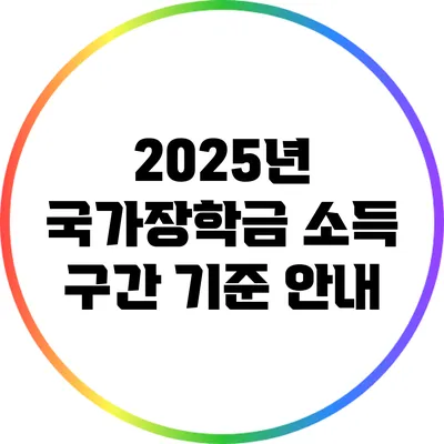2025년 국가장학금 소득 구간 기준 안내