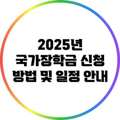 2025년 국가장학금 신청 방법 및 일정 안내
