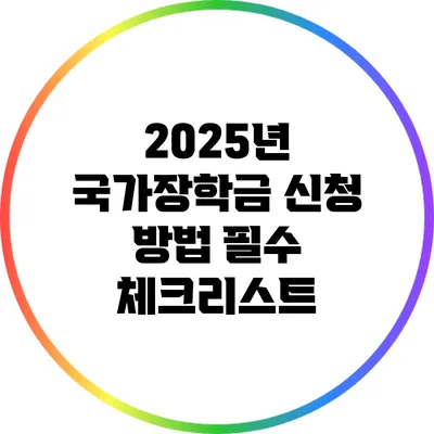 2025년 국가장학금 신청 방법: 필수 체크리스트