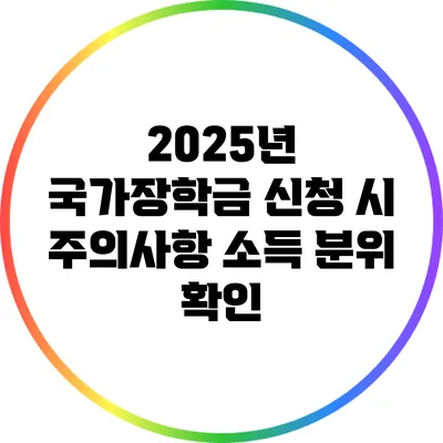 2025년 국가장학금 신청 시 주의사항: 소득 분위 확인