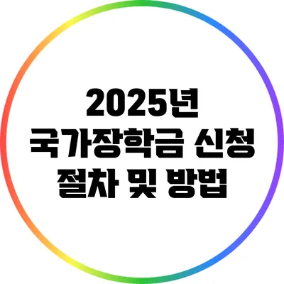 2025년 국가장학금 신청 절차 및 방법
