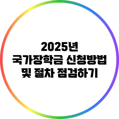 2025년 국가장학금 신청방법 및 절차 점검하기