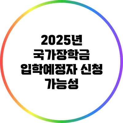 2025년 국가장학금 입학예정자 신청 가능성