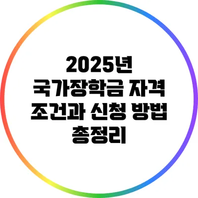 2025년 국가장학금 자격 조건과 신청 방법 총정리