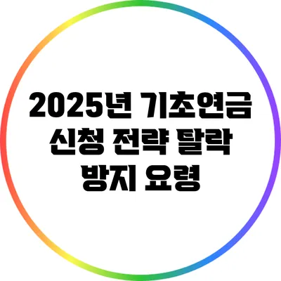 2025년 기초연금 신청 전략: 탈락 방지 요령