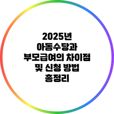 2025년 아동수당과 부모급여의 차이점 및 신청 방법 총정리