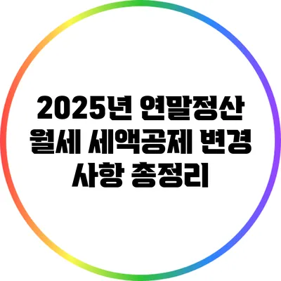 2025년 연말정산 월세 세액공제 변경 사항 총정리