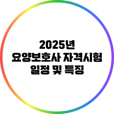 2025년 요양보호사 자격시험 일정 및 특징