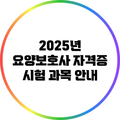 2025년 요양보호사 자격증 시험 과목 안내
