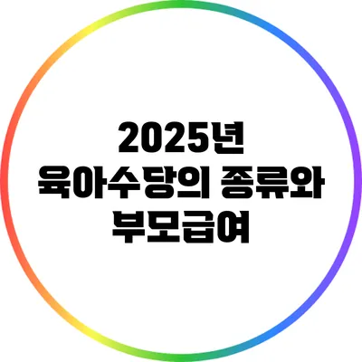 2025년 육아수당의 종류와 부모급여