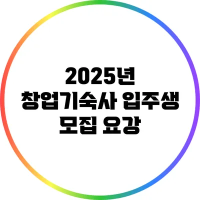 2025년 창업기숙사 입주생 모집 요강