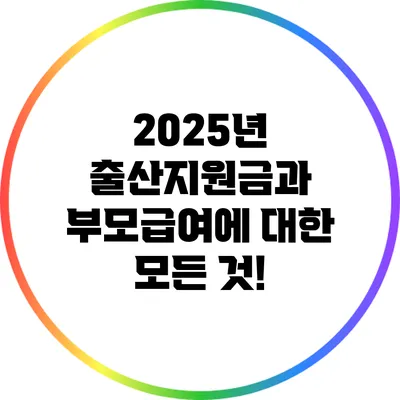 2025년 출산지원금과 부모급여에 대한 모든 것!