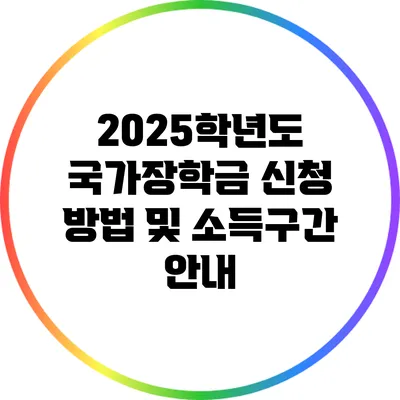 2025학년도 국가장학금 신청 방법 및 소득구간 안내