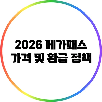 2026 메가패스 가격 및 환급 정책