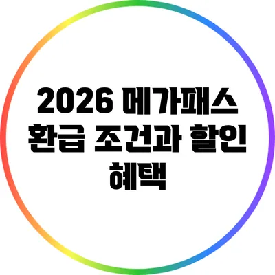 2026 메가패스 환급 조건과 할인 혜택