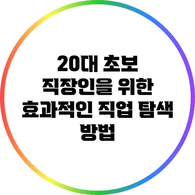 20대 초보 직장인을 위한 효과적인 직업 탐색 방법