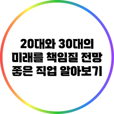 20대와 30대의 미래를 책임질 전망 좋은 직업 알아보기