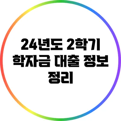 24년도 2학기 학자금 대출 정보 정리