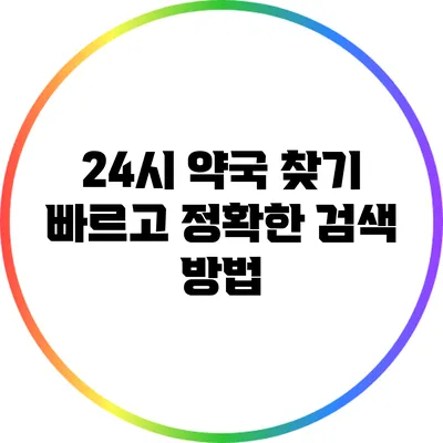 24시 약국 찾기: 빠르고 정확한 검색 방법