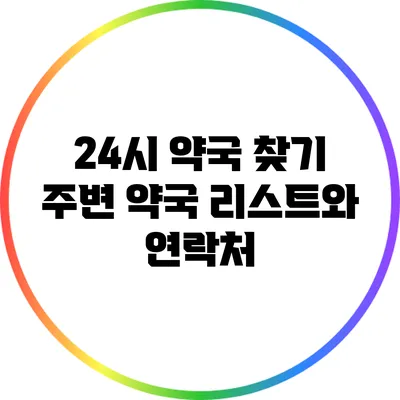 24시 약국 찾기: 주변 약국 리스트와 연락처