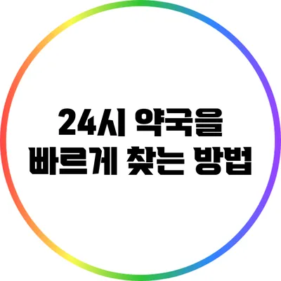 24시 약국을 빠르게 찾는 방법