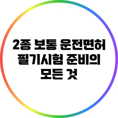 2종 보통 운전면허 필기시험 준비의 모든 것