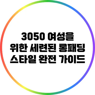 3050 여성을 위한 세련된 롱패딩 스타일 완전 가이드