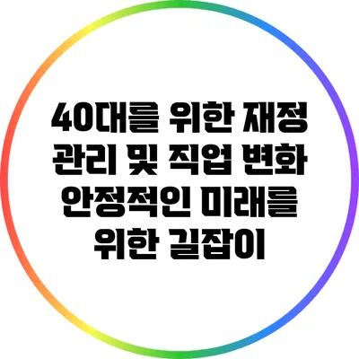 40대를 위한 재정 관리 및 직업 변화: 안정적인 미래를 위한 길잡이
