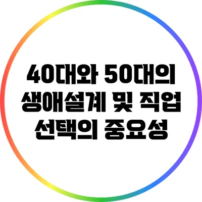 40대와 50대의 생애설계 및 직업 선택의 중요성