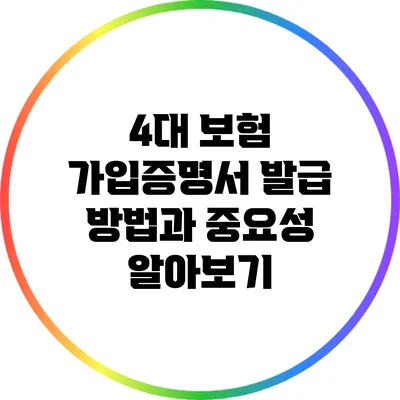 4대 보험 가입증명서 발급 방법과 중요성 알아보기