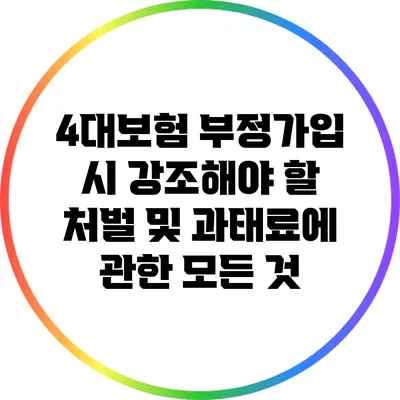 4대보험 부정가입 시 강조해야 할 처벌 및 과태료에 관한 모든 것