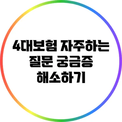 4대보험 자주하는 질문: 궁금증 해소하기