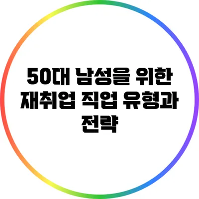 50대 남성을 위한 재취업 직업 유형과 전략