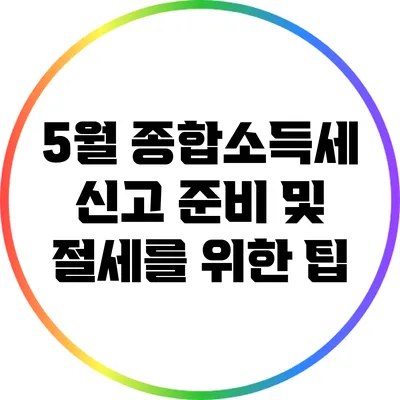 5월 종합소득세 신고 준비 및 절세를 위한 팁