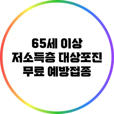 65세 이상 저소득층 대상포진 무료 예방접종