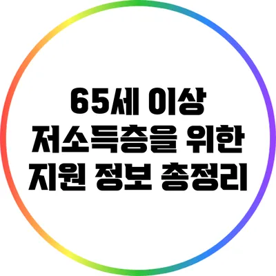 65세 이상 저소득층을 위한 지원 정보 총정리