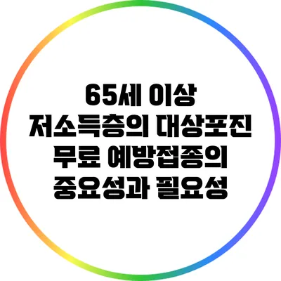 65세 이상 저소득층의 대상포진 무료 예방접종의 중요성과 필요성