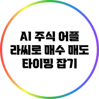AI 주식 어플 라씨로 매수 매도 타이밍 잡기