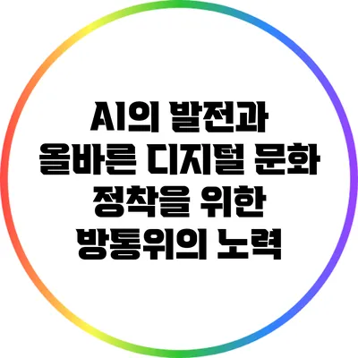 AI의 발전과 올바른 디지털 문화 정착을 위한 방통위의 노력