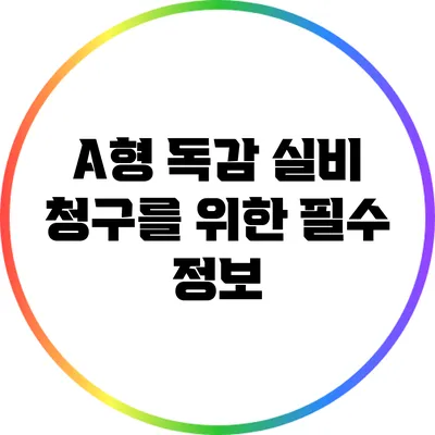 A형 독감 실비 청구를 위한 필수 정보
