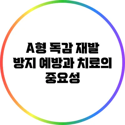 A형 독감 재발 방지: 예방과 치료의 중요성