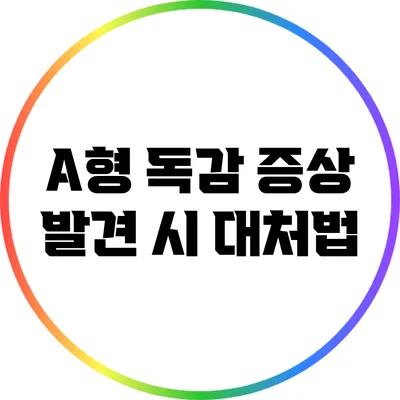 A형 독감 증상 발견 시 대처법