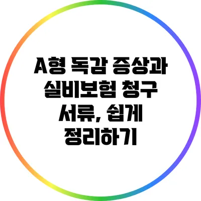 A형 독감 증상과 실비보험 청구 서류, 쉽게 정리하기